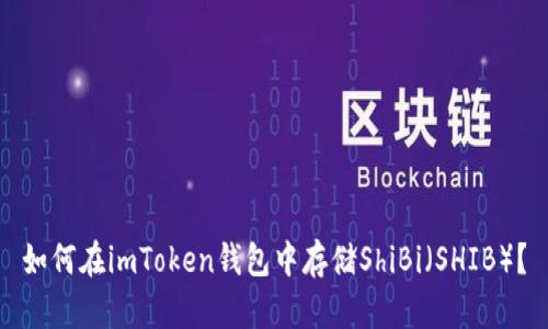 如何在imToken钱包中存储ShiBi(SHIB)?
