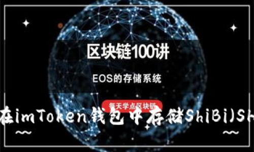 如何在imToken钱包中存储ShiBi(SHIB)?