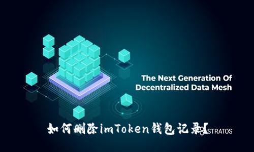 如何删除imToken钱包记录?