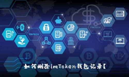 如何删除imToken钱包记录?