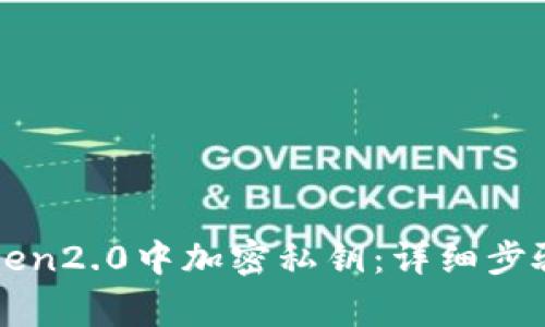 如何在imtoken2.0中加密私钥:详细步骤和注意事项