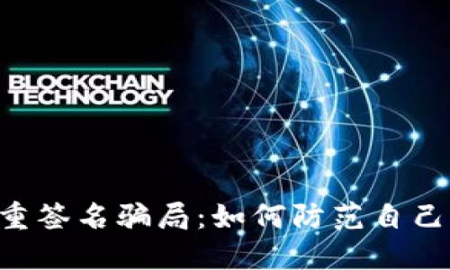 揭秘TRX多重签名骗局:如何防范自己成为受害者