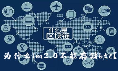 为什么im2.0不能存储btc?