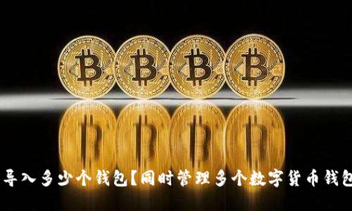 imtoken2.0可以导入多少个钱包?同时管理多个数字货币钱包的必要性和好处