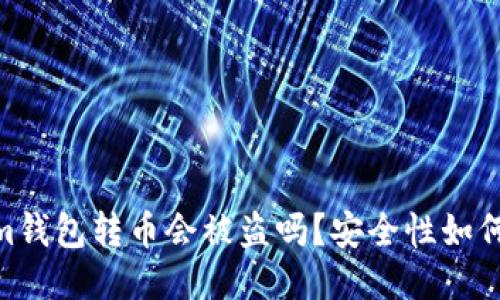 im钱包转币会被盗吗?安全性如何?
