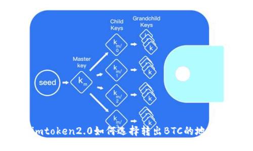 imtoken2.0如何选择转出BTC的地址?