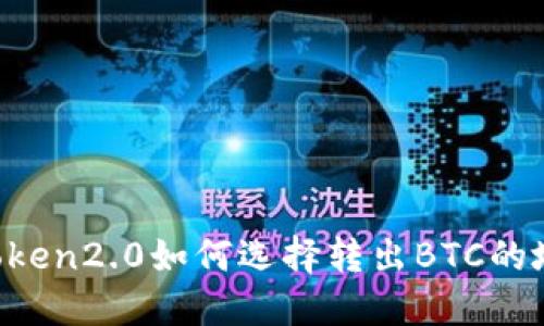 imtoken2.0如何选择转出BTC的地址?