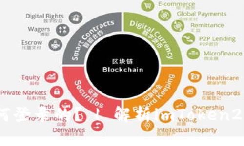 imToken2.0是如何登录的? | 解析imToken2.0登录方法及步骤