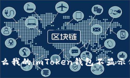 为什么我的imToken钱包不显示价格?