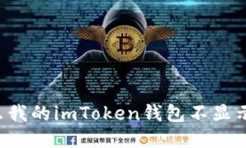 为什么我的imToken钱包不显示价格?