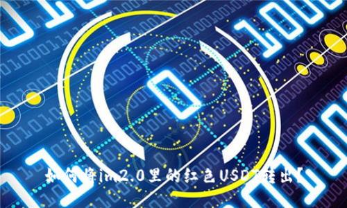如何将im2.0里的红色USDT转出?