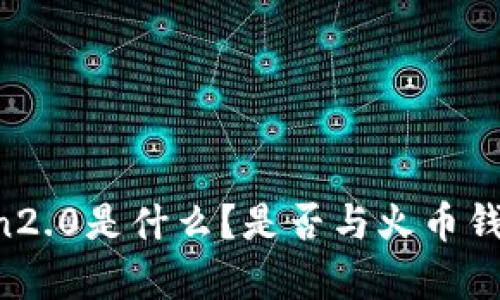 imToken2.0是什么?是否与火币钱包有关?