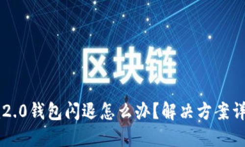 im2.0钱包闪退怎么办?解决方案详解
