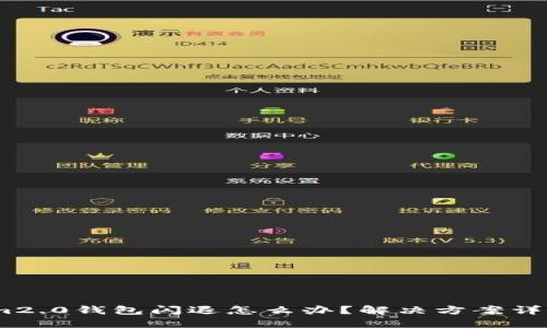 im2.0钱包闪退怎么办?解决方案详解