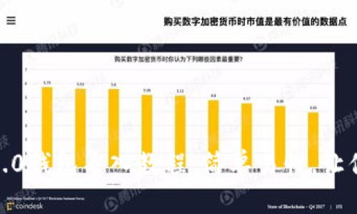 imToken2.0钱包导入教程：简单易懂，让你快速使用