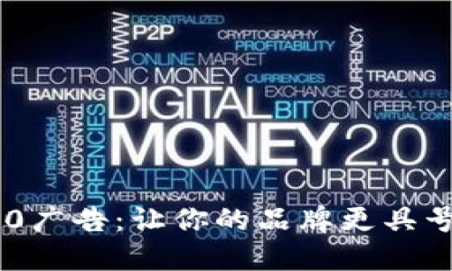 IM2.0广告:让你的品牌更具号召力