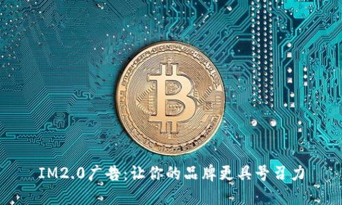 IM2.0广告:让你的品牌更具号召力