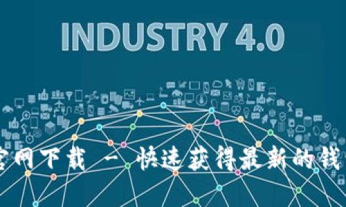 钱包im官网下载 - 快速获得最新的钱包im应用