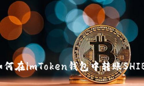如何在imToken钱包中转账SHIB?