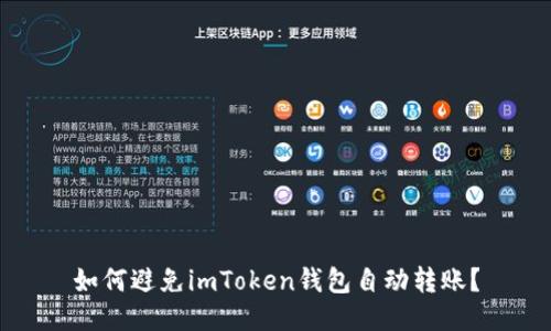 如何避免imToken钱包自动转账?