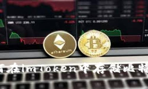 如何在imToken中存储比特币?