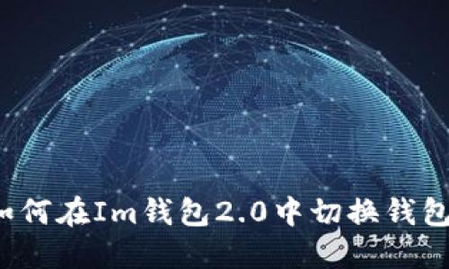如何在Im钱包2.0中切换钱包?