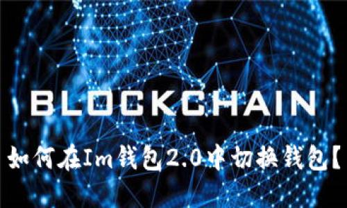 如何在Im钱包2.0中切换钱包?