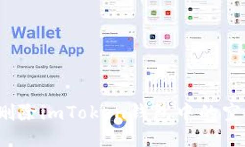 如何删除imToken钱包中的空投币?