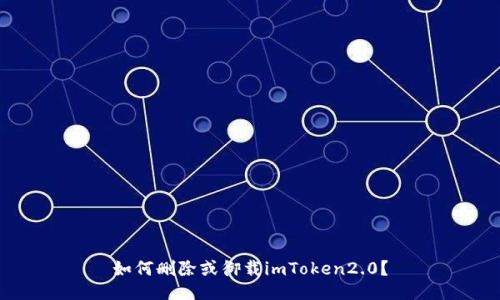 如何删除或御载imToken2.0?