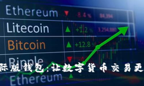 imtoken国际版钱包:让数字货币交易更加安全便捷