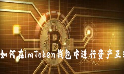 如何在imToken钱包中进行资产互转