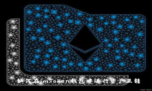 如何在imToken钱包中进行资产互转