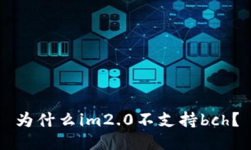 为什么im2.0不支持bch?