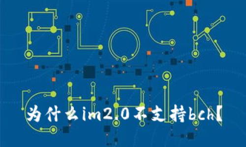 为什么im2.0不支持bch?