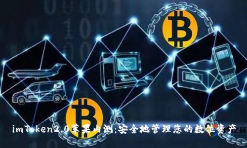 imToken2.0苹果内测:安全地管理您的数位资产