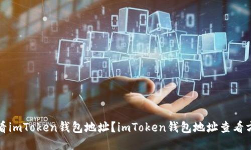 如何查看imToken钱包地址?imToken钱包地址查看方法介绍