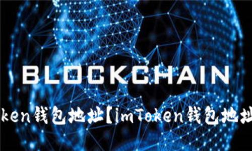 如何查看imToken钱包地址?imToken钱包地址查看方法介绍