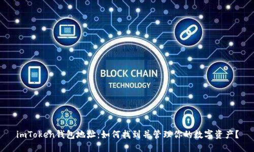 imToken钱包地址:如何找到并管理你的数字资产?