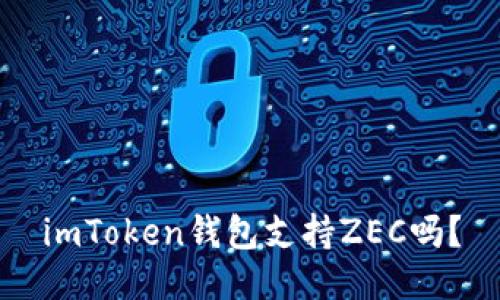 imToken钱包支持ZEC吗?