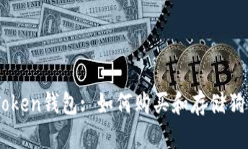 imToken钱包: 如何购买和存储狗狗币