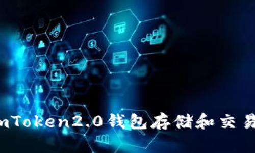 如何使用imToken2.0钱包存储和交易tp和麦子?