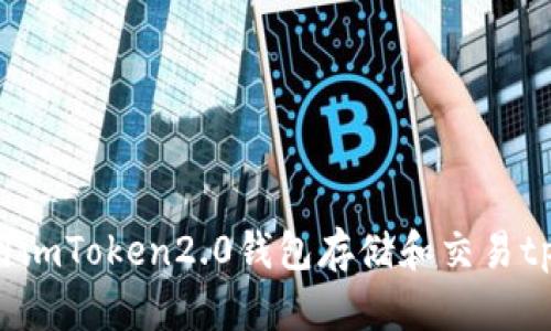 如何使用imToken2.0钱包存储和交易tp和麦子?