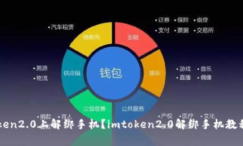 如何在imtoken2.0上解绑手机?imtoken2.0解绑手机教程及注意事项