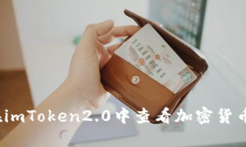 如何在imToken2.0中查看加密货币价格?