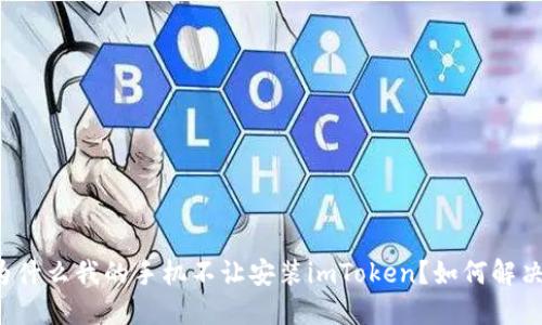 为什么我的手机不让安装imToken?如何解决?