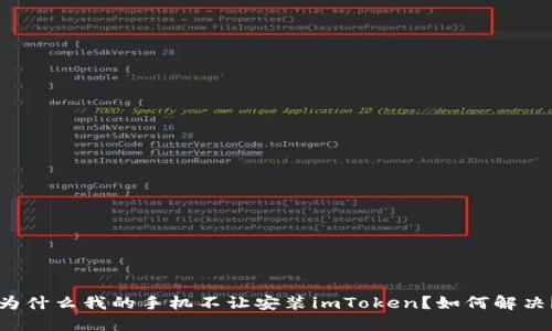 为什么我的手机不让安装imToken?如何解决?