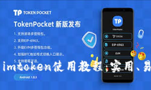 2021年最新imtoken使用教程:实用、易懂、适合新手