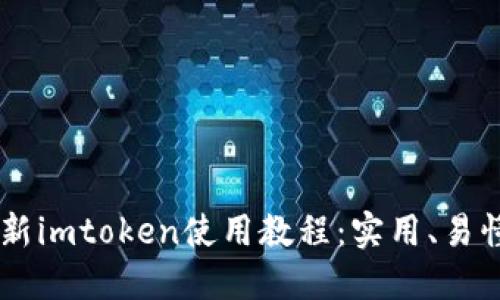 2021年最新imtoken使用教程:实用、易懂、适合新手