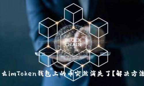 为什么imToken钱包上的币突然消失了?解决方法分享