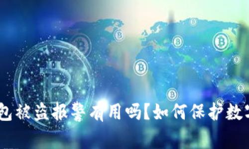 imToken钱包被盗报警有用吗?如何保护数字资产安全?